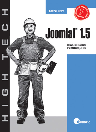 Joomla 1.5 Практическое руководство, 2-е издание